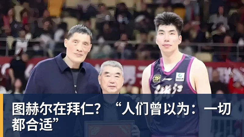 图赫尔在拜仁？“人们曾以为：一切都合适”