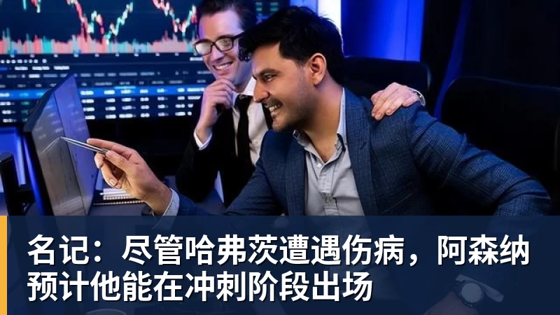 名记：尽管哈弗茨遭遇伤病，阿森纳预计他能在冲刺阶段出场