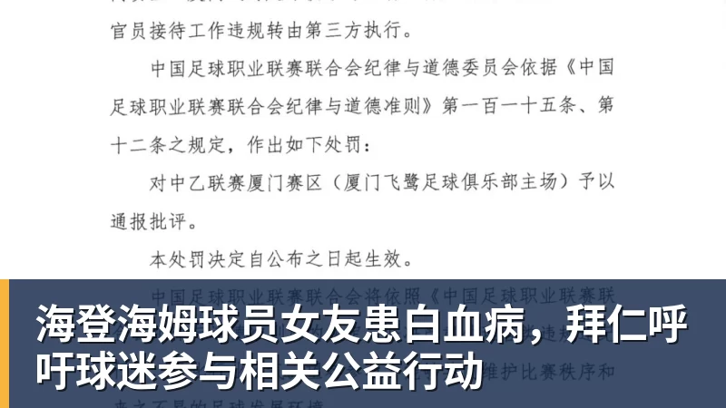海登海姆球员女友患白血病，拜仁呼吁球迷参与相关公益行动