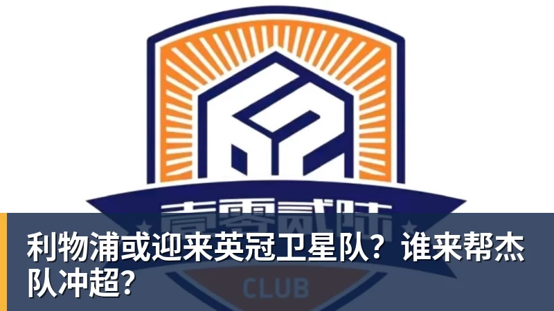 利物浦或迎来英冠卫星队？谁来帮杰队冲超？