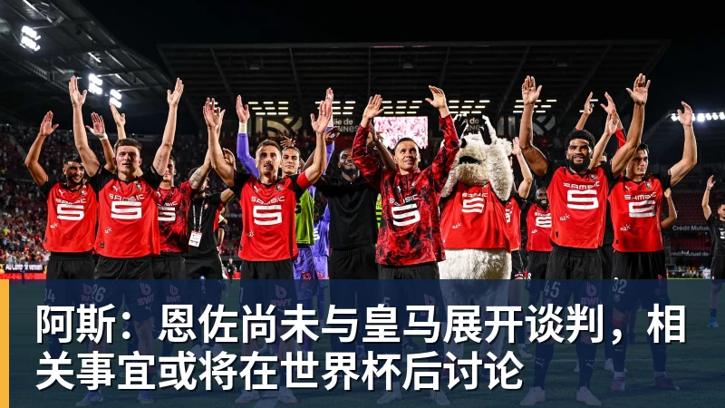 阿斯：恩佐尚未与皇马展开谈判，相关事宜或将在世界杯后讨论