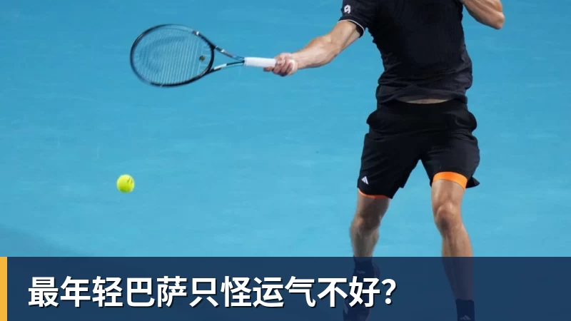 最年轻巴萨只怪运气不好？