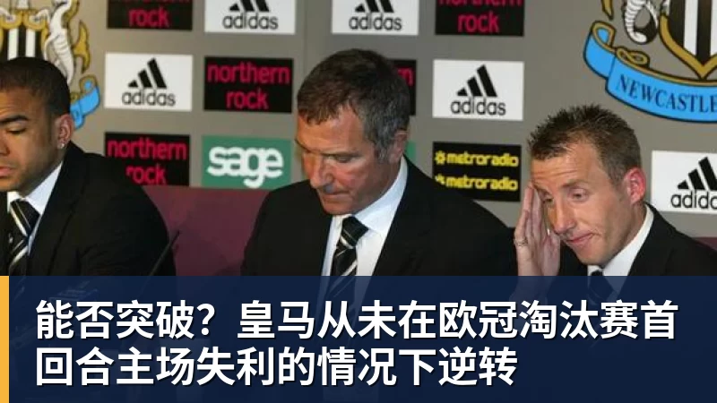 能否突破？皇马从未在欧冠淘汰赛首回合主场失利的情况下逆转