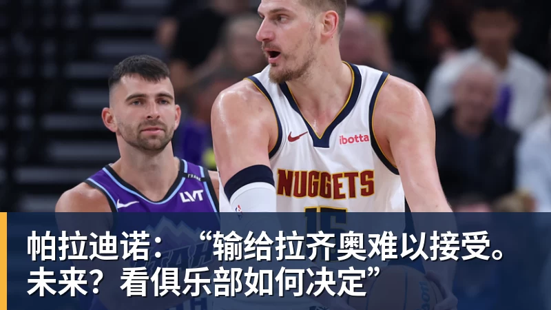 帕拉迪诺：“输给拉齐奥难以接受。未来？看俱乐部如何决定”