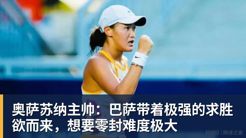 奥萨苏纳主帅：巴萨带着极强的求胜欲而来，想要零封难度极大
