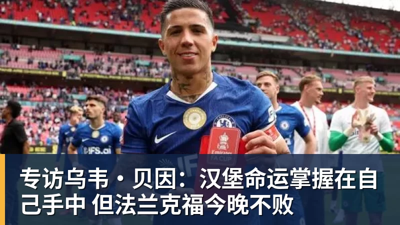 专访乌韦·贝因:汉堡命运掌握在自己手中 但法兰克福今晚不败