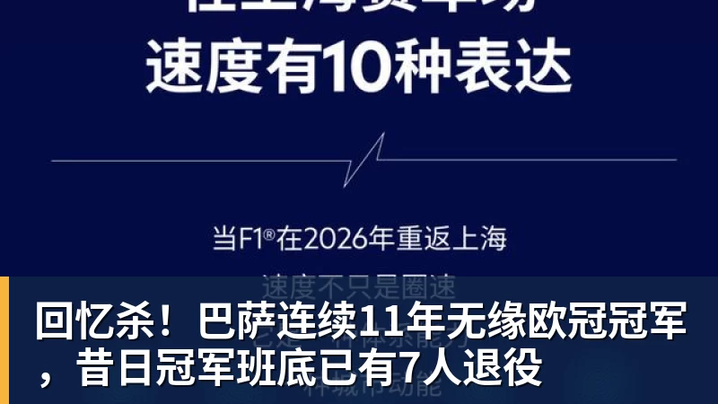 回忆杀!巴萨连续11年无缘欧冠冠军,昔日冠军班底已有7人退役