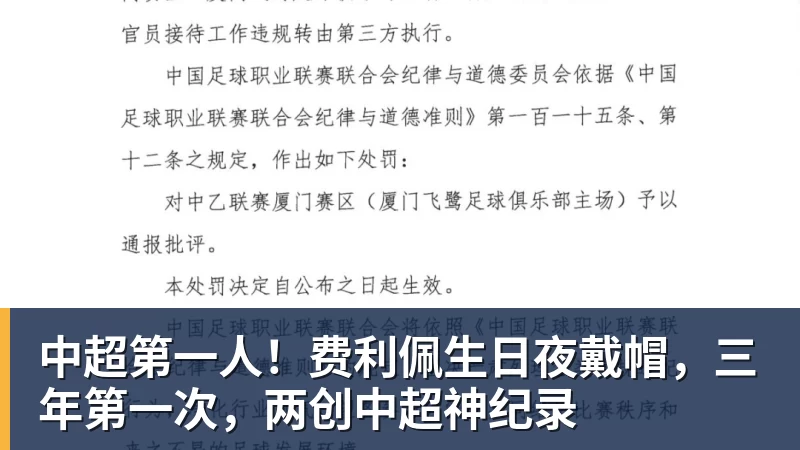 中超第一人！费利佩生日夜戴帽，三年第一次，两创中超神纪录