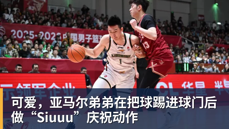 可爱，亚马尔弟弟在把球踢进球门后做“Siuuu”庆祝动作