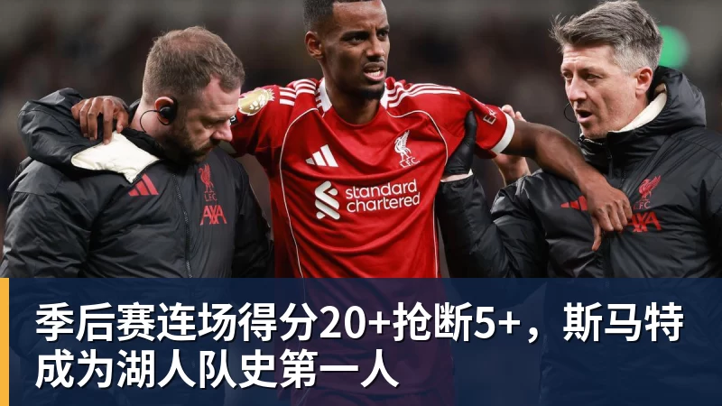 季后赛连场得分20+抢断5+,斯马特成为湖人队史第一人