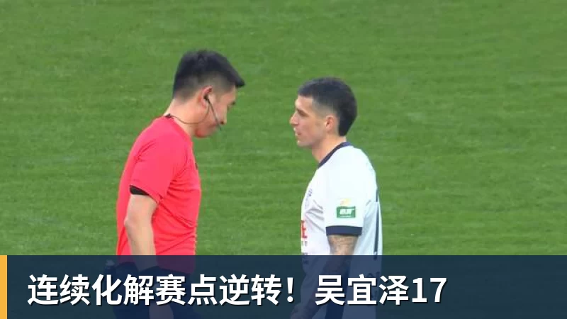 连续化解赛点逆转!吴宜泽17