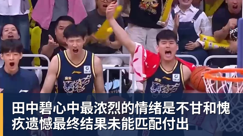 田中碧心中最浓烈的情绪是不甘和愧疚遗憾最终结果未能匹配付出