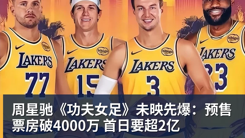 周星驰《功夫女足》未映先爆：预售票房破4000万 首日要超2亿