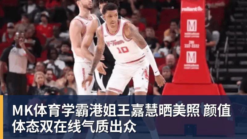 MK体育学霸港姐王嘉慧晒美照 颜值体态双在线气质出众