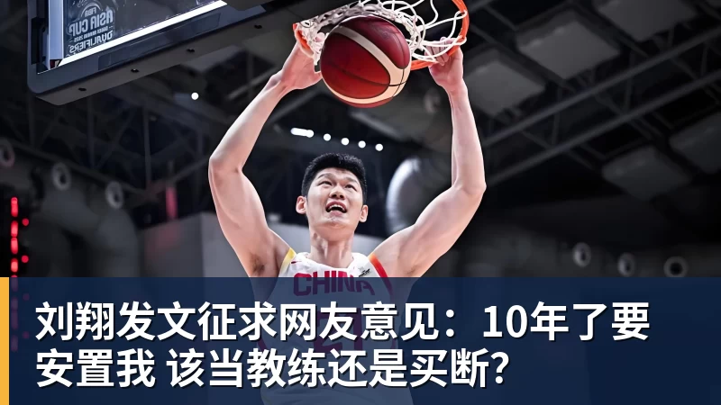 刘翔发文征求网友意见:10年了要安置我 该当教练还是买断?