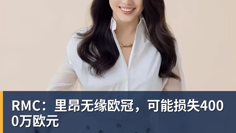RMC:里昂无缘欧冠,可能损失4000万欧元