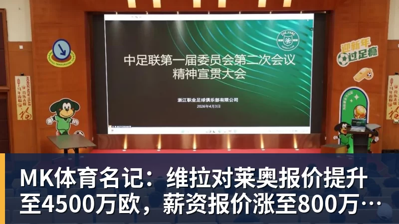 MK体育名记：维拉对莱奥报价提升至4500万欧，薪资报价涨至800万欧