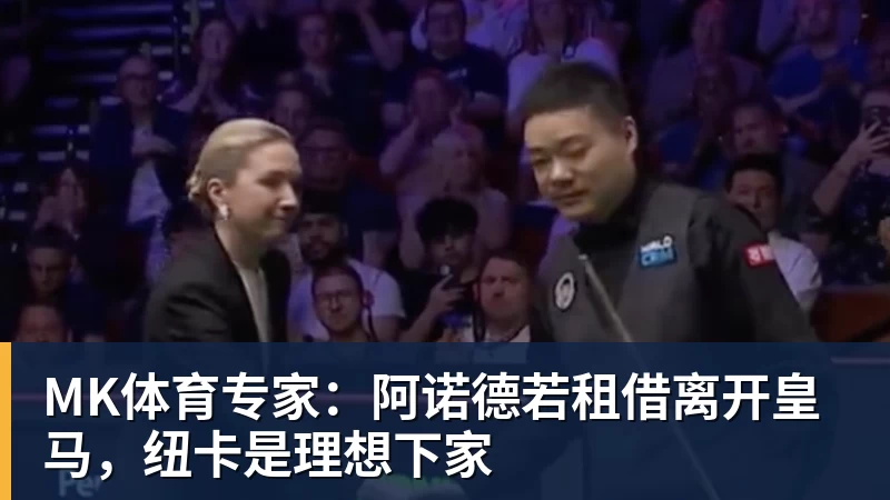 MK体育专家:阿诺德若租借离开皇马,纽卡是理想下家