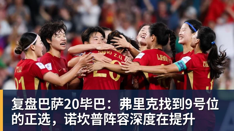 复盘巴萨20毕巴:弗里克找到9号位的正选,诺坎普阵容深度在提升