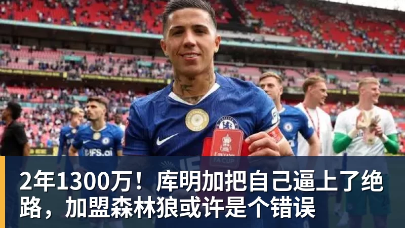 2年1300万!库明加把自己逼上了绝路,加盟森林狼或许是个错误