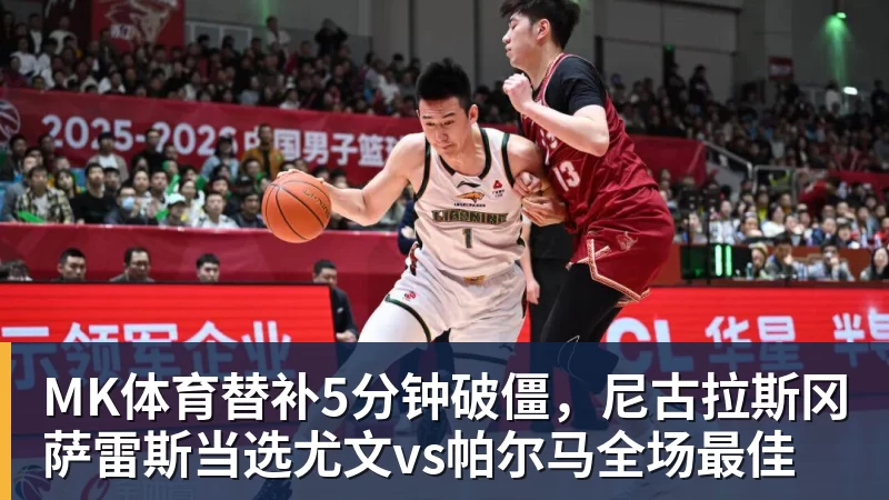 MK体育替补5分钟破僵,尼古拉斯冈萨雷斯当选尤文vs帕尔马全场最佳