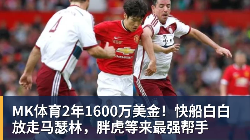 MK体育2年1600万美金!快船白白放走马瑟林,胖虎等来最强帮手