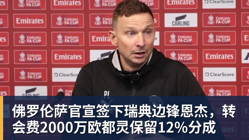 佛罗伦萨官宣签下瑞典边锋恩杰，转会费2000万欧都灵保留12%分成