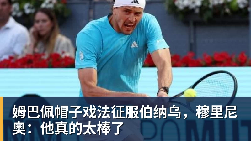 姆巴佩帽子戏法征服伯纳乌，穆里尼奥：他真的太棒了