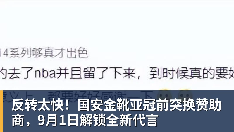 反转太快!国安金靴亚冠前突换赞助商,9月1日解锁全新代言