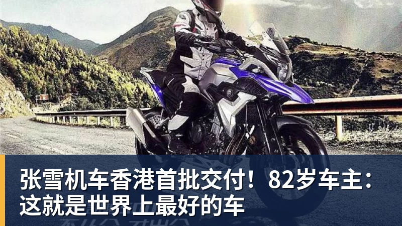 张雪机车香港首批交付！82岁车主：这就是世界上最好的车