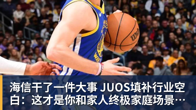 海信干了一件大事 JUOS填补行业空白：这才是你和家人终极家庭场景智能化体验
