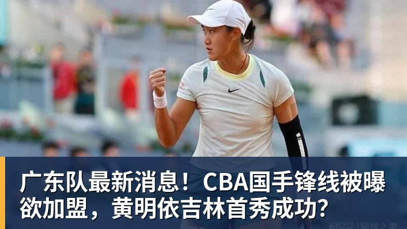 广东队最新消息!CBA国手锋线被曝欲加盟,黄明依吉林首秀成功?