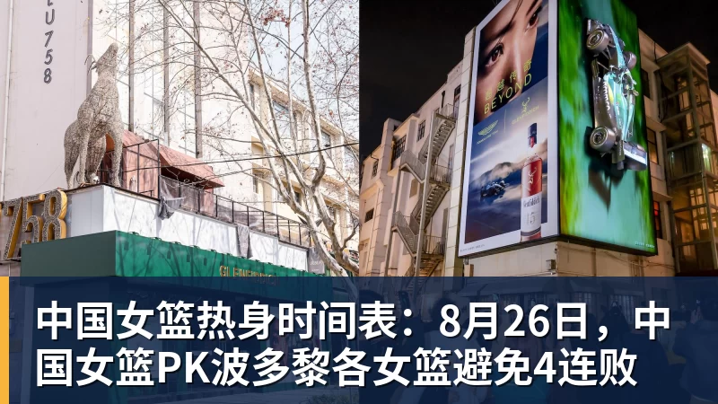 中国女篮热身时间表：8月26日，中国女篮PK波多黎各女篮避免4连败