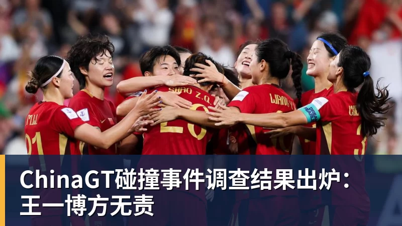 ChinaGT碰撞事件调查结果出炉：王一博方无责