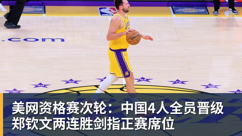 美网资格赛次轮：中国4人全员晋级 郑钦文两连胜剑指正赛席位