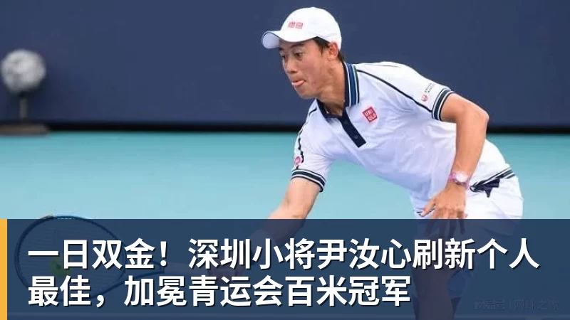 一日双金！深圳小将尹汝心刷新个人最佳，加冕青运会百米冠军