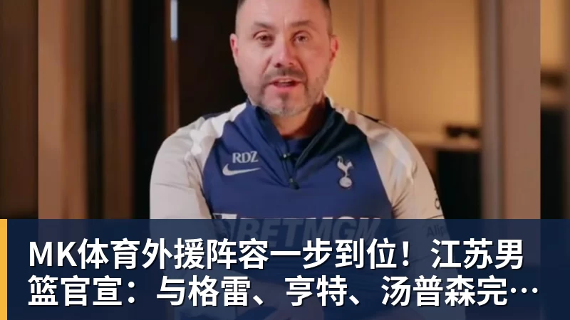 MK体育外援阵容一步到位!江苏男篮官宣:与格雷、亨特、汤普森完成签约