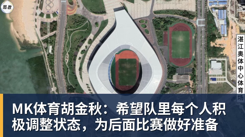 MK体育胡金秋：希望队里每个人积极调整状态，为后面比赛做好准备
