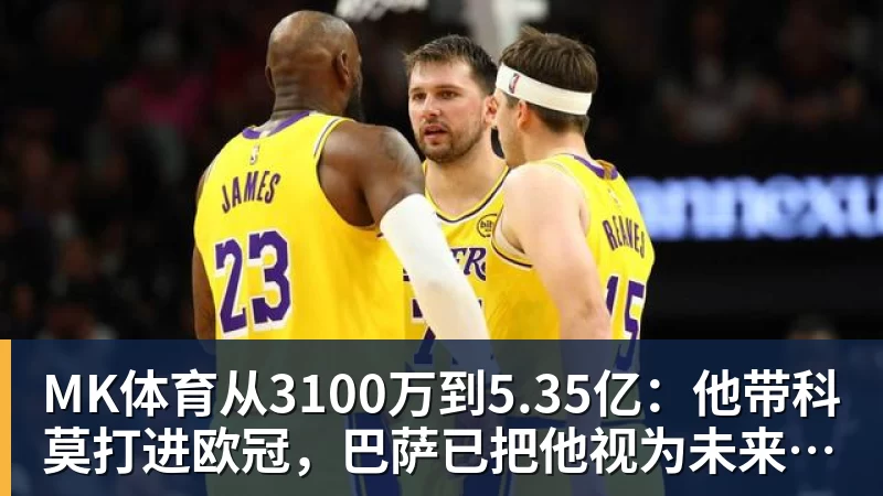 MK体育从3100万到5.35亿：他带科莫打进欧冠，巴萨已把他视为未来主帅人选