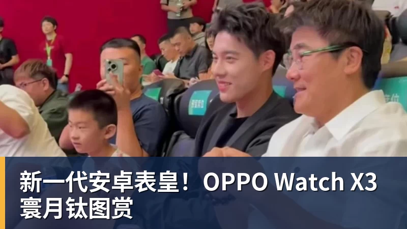 新一代安卓表皇！OPPO Watch X3寰月钛图赏