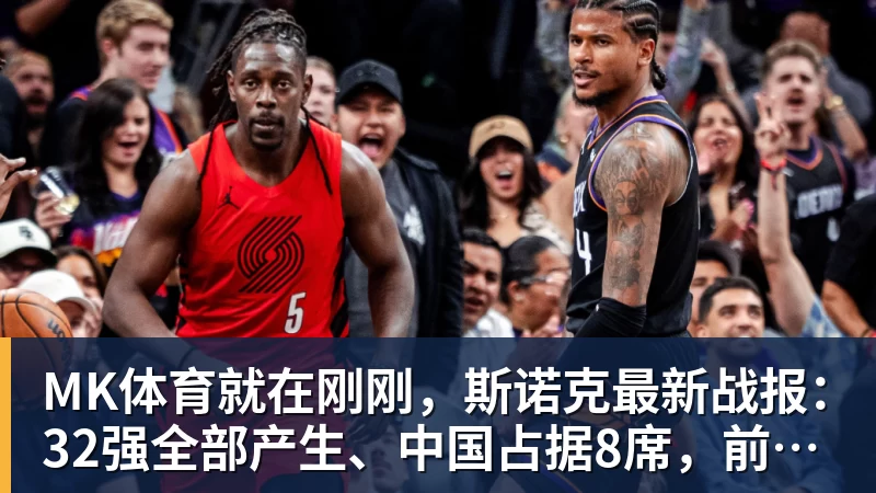 MK体育就在刚刚,斯诺克最新战报:32强全部产生、中国占据8席,前16仅吴宜泽成功晋级