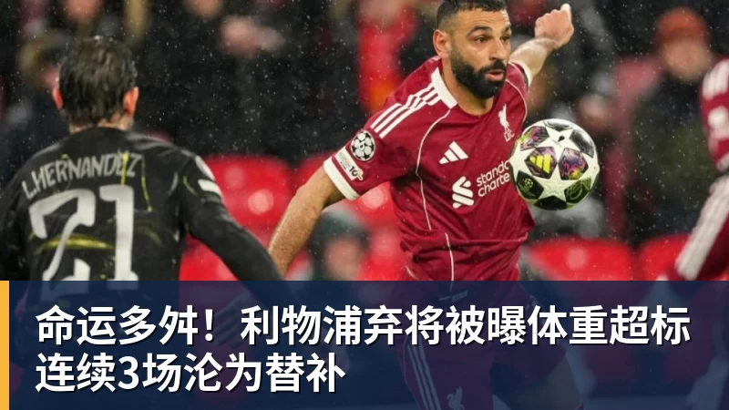 命运多舛!利物浦弃将被曝体重超标连续3场沦为替补