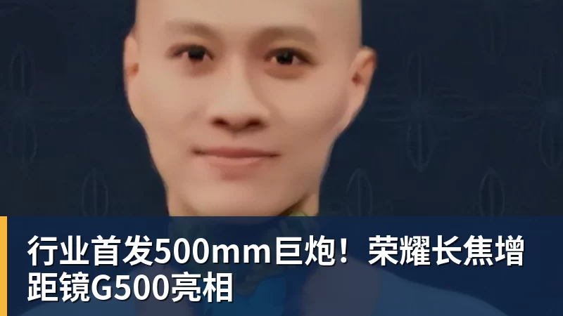 行业首发500mm巨炮!荣耀长焦增距镜G500亮相