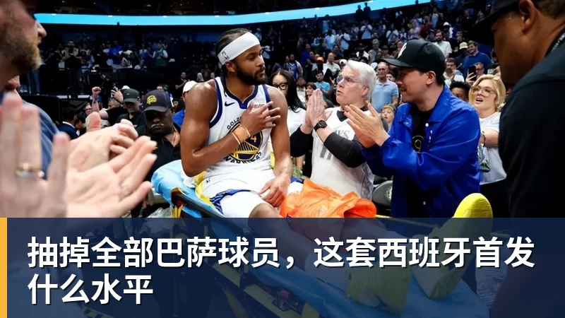 抽掉全部巴萨球员,这套西班牙首发什么水平