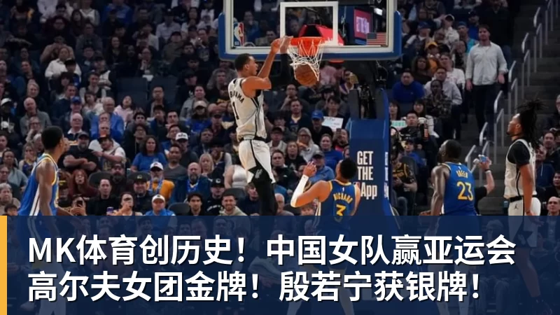 MK体育创历史!中国女队赢亚运会高尔夫女团金牌!殷若宁获银牌!
