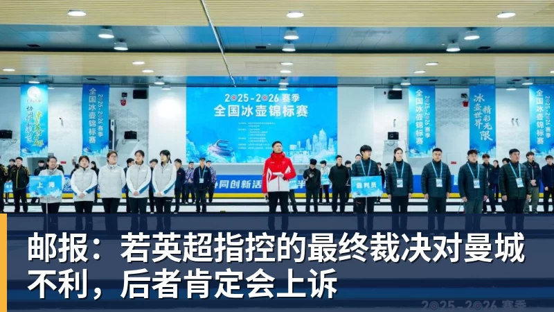 邮报：若英超指控的最终裁决对曼城不利，后者肯定会上诉