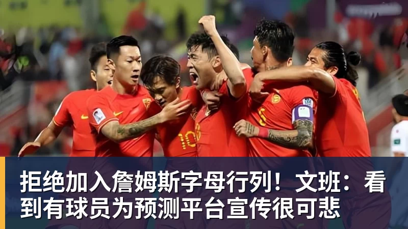 拒绝加入詹姆斯字母行列!文班:看到有球员为预测平台宣传很可悲