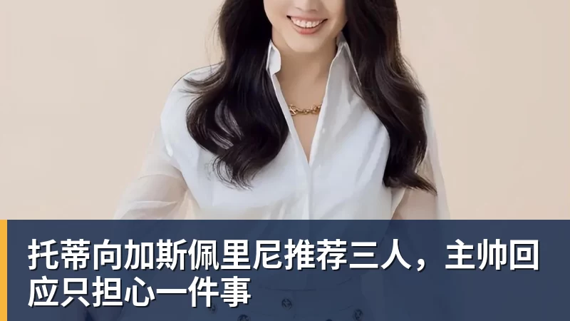 托蒂向加斯佩里尼推荐三人,主帅回应只担心一件事