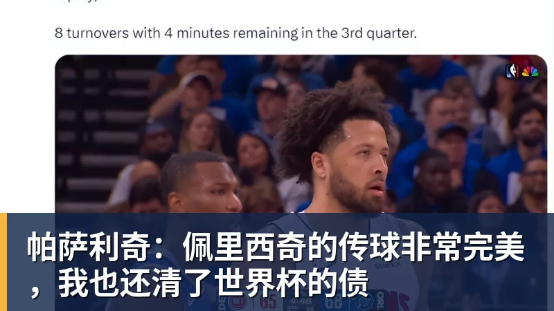 帕萨利奇:佩里西奇的传球非常完美,我也还清了世界杯的债