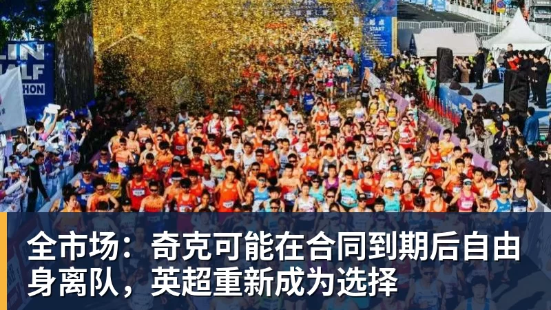 全市场:奇克可能在合同到期后自由身离队,英超重新成为选择